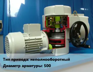 Электропривод неполнооборотный 500